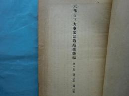 京都市三大事業誌　道路擴築編　第1～3集 （合本）