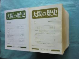 大坂の歴史　第1号～第66号+増刊号　計67冊