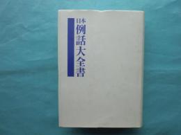 日本例話大全書