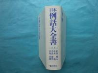 日本例話大全書