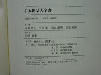 日本例話大全書