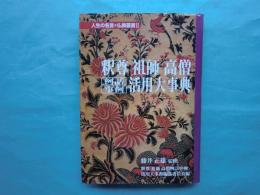釈尊 祖師 高僧 例話事例 活用大事典