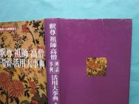 釈尊 祖師 高僧 例話事例 活用大事典
