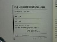 釈尊 祖師 高僧 例話事例 活用大事典