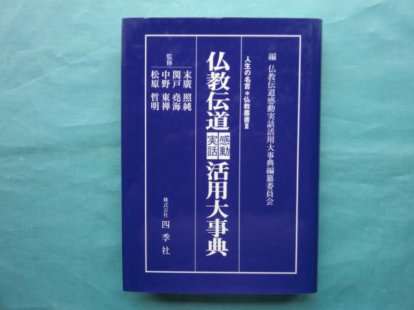 仏教伝道感動実話活用大事典 人生の名言 仏教叢書3 末廣照純 関戸堯海ほか監修 松野書店 古本 中古本 古書籍の通販は 日本の古本屋 日本の古本屋