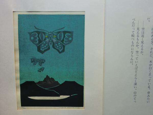 数量限定価格!!数量限定価格!!金守世士夫 木版画「湖山(黄蝶)」 版画