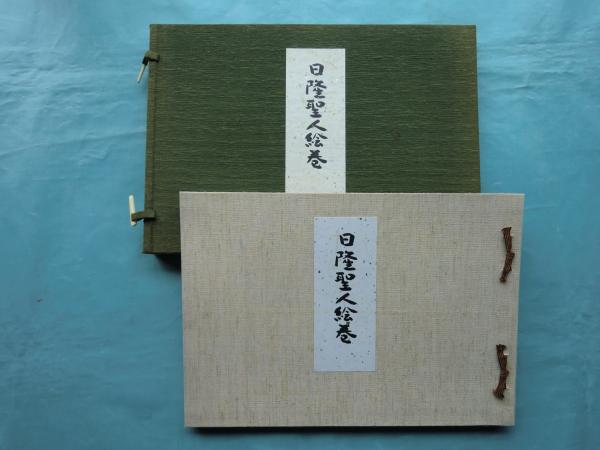 【美品・古書】日隆聖人絵巻　守屋多々志　図版各30点（49.2×36cm） 日隆聖人絵巻(守屋多々志：絵／松井孝純：詞) / 古本倶楽部株式