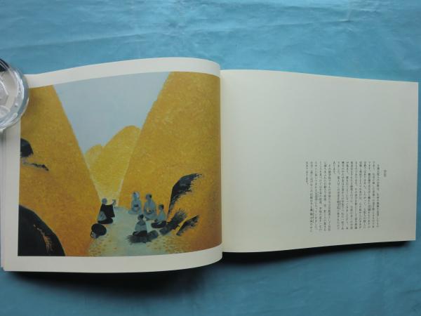 日隆聖人絵巻(守屋多々志絵松 井孝純詞) / 古本、中古本、古書籍