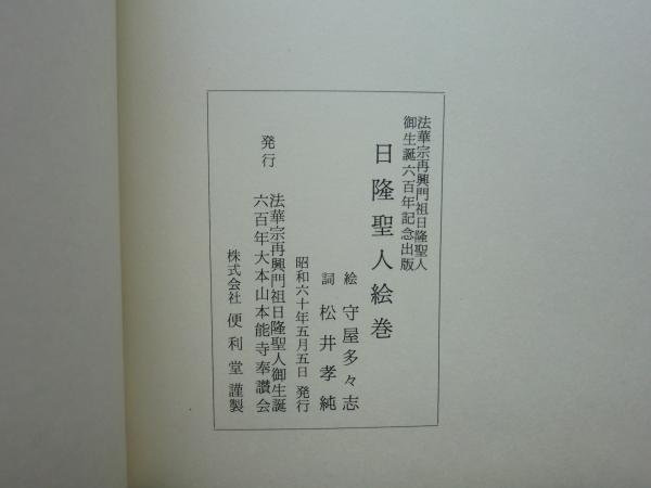 【美品・古書】日隆聖人絵巻　守屋多々志　図版各30点（49.2×36cm） 日隆聖人絵巻(守屋多々志：絵／松井孝純：詞) / 古本倶楽部株式