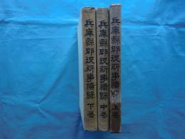 兵庫県郡役所事績録　上巻・中巻・下巻　3冊揃