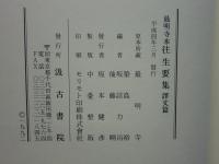 最明寺本 往生要集　影印篇・譯文篇　2冊揃