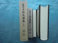 最明寺本 往生要集　影印篇・譯文篇　2冊揃