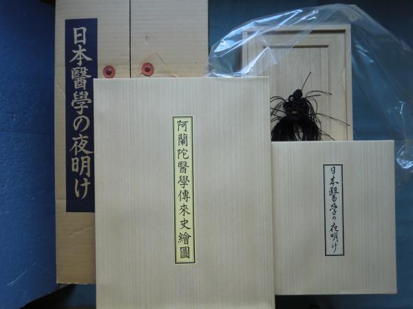 メール便可 2セットまで 日本医学の夜明け 古書 - 通販 - www.best