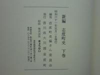 新編 志度町史　上巻・下巻 2冊揃