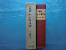 讃岐の史話民話　香川県通史続編