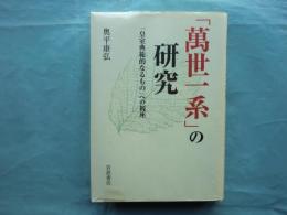 「萬世一系」の研究　「皇室典範なるもの」への視座