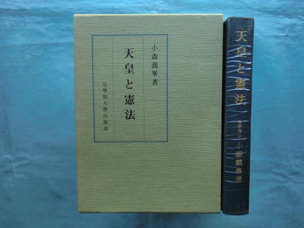 天皇と憲法 小森義峯 松野書店 古本 中古本 古書籍の通販は 日本の古本屋 日本の古本屋
