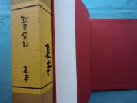 新東寳記　東寺の歴史と美術　創建一二〇〇年記念