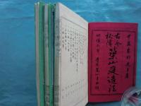 古今秘伝 築山庭造法　上巻・中巻・下巻 3冊揃