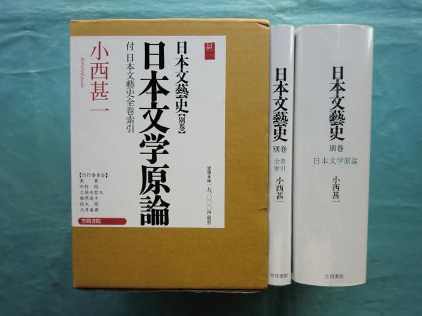 日本文学原論 日本文藝史別巻 付日本文藝史全巻索引 (小西甚一) / 古本 ...