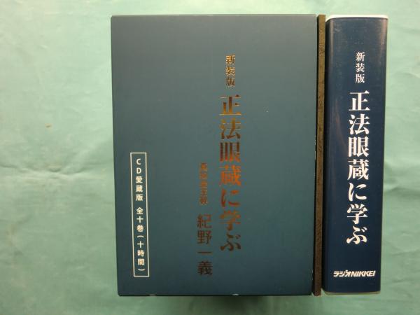 新装版 正法眼蔵に学ぶ CD愛蔵版 全10巻(紀野一義) / 古本、中古本、古