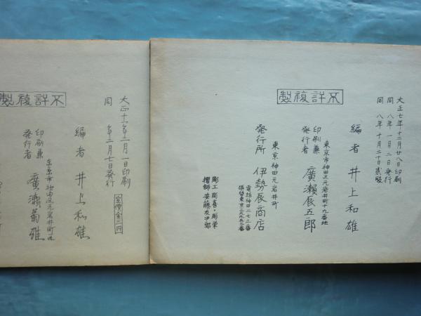 宝船集 第一・第二 2冊揃(井上和雄編) / 松野書店 / 古本、中古本、古