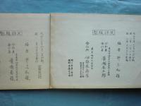 宝船集　第一・第二　2冊揃