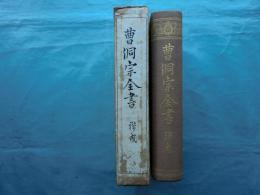 曹洞宗全書　禅戒