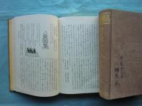 曹洞宗全書　宗源　上巻・下巻 2冊揃