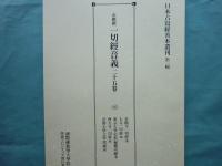 玄應撰 一切経音義二十五巻　日本古写経善本叢刊第一輯