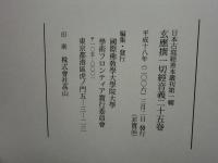 玄應撰 一切経音義二十五巻　日本古写経善本叢刊第一輯
