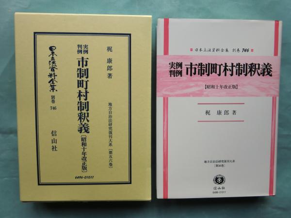 実例判例 市制町村制釈義 〔昭和十年年改正版〕 復刻版