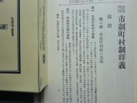 実例判例 市制町村制釈義 〔昭和十年年改正版〕 復刻版