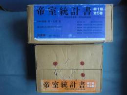 帝室統計書　第一期・第二期 2函9冊揃 （復刻版） 明治32年度～明治40年度・明治41年度～大正5年度