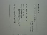 帝室統計書　第一期・第二期 2函9冊揃 （復刻版） 明治32年度～明治40年度・明治41年度～大正5年度