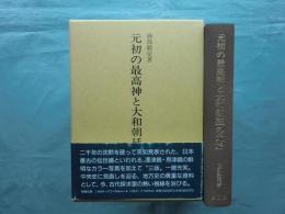 元初の最高神と大和朝廷の元始(海部穀定) / 古本、中古本、古