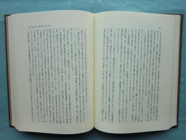 元初の最高神と大和朝廷の元始(海部穀定) / 古本、中古本、古書籍の