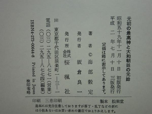 元初の最高神と大和朝廷の元始(海部穀定) / 古本、中古本、古書籍の