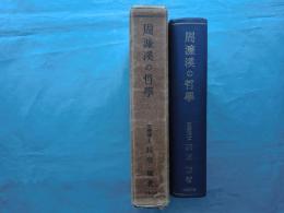 周濂渓の哲学　初期宋代哲学の研究