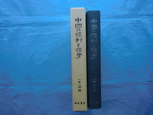 中国の礼制と礼学　京都大学人文科学研究所研究報告