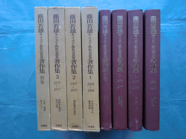 藤田若雄 キリスト教社会思想著作集 全3冊+別巻 4冊揃(藤田若雄著) / 松野書店 / 古本、中古本、古書籍の通販は「日本の古本屋」 / 日本の古本屋 藤田若雄 キリスト教社会思想著作集 全3冊+別巻 4冊揃(藤田若雄著) / 松野書店 / 古本、中古本、古書籍の通販は「日本の古本屋」 / 日本の古本屋