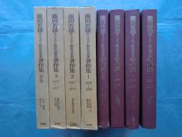 藤田若雄　キリスト教社会思想著作集　全3冊+別巻 4冊揃