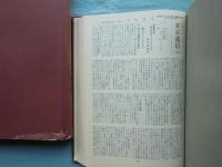藤田若雄　キリスト教社会思想著作集　全3冊+別巻 4冊揃