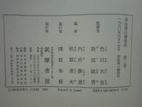 明治建白書集成 第二巻 明治5年4月～明治6年12月(色川大吉・我部政男