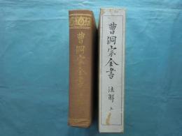 曹洞宗全書　注解 ５