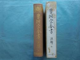 曹洞宗全書　注解 ２