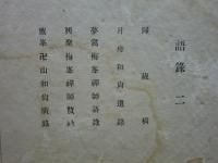 曹洞宗全書　語録 ２