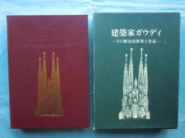 建築家ガウディ　その歴史的世界と作品