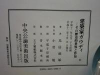 建築家ガウディ　その歴史的世界と作品