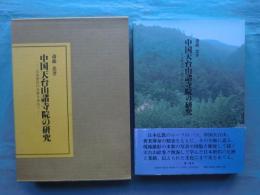 中国天台山諸寺院の研究　日本僧侶の足跡を訪ねて